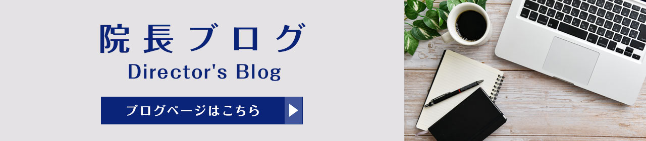 院長ブログ